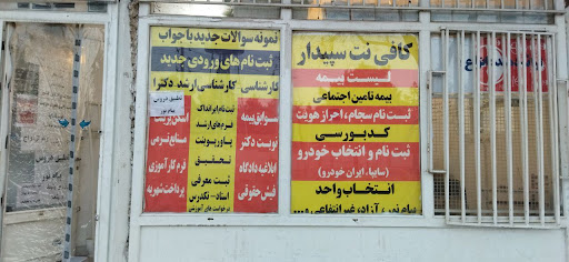 کافی نت سپیدار