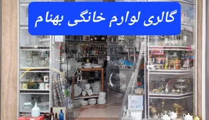 گالری لوازم خانگی بهنام 3