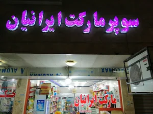 سوپر مارکت ایرانیان