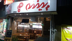 فست فود پینته