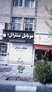موبایل سنترال زارع 3