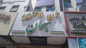 نان فانتزی سبحان