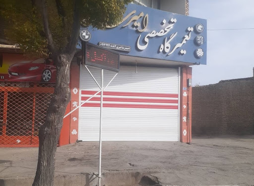تعمیرگاه تخصصی امیری