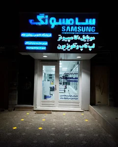 خدمات الکترونیکی کامپیوتری آقای ربات 3