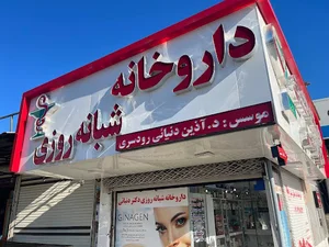 داروخانه شبانه روزی دکتر آذین دنیائی