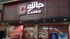 هایپرمارکت زمردی