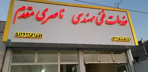 خدمات فنی مهندسی ناصری مقدم