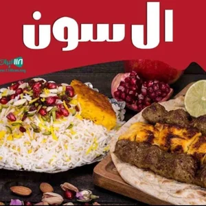 غذاخوری ال سون 2