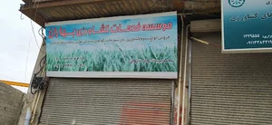 خدمات کشاورزی بهاران