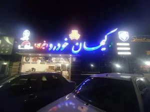 اتو گالری کیهان خودرو خیری 5