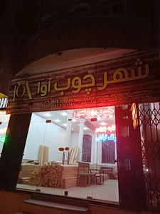 شهرچوب آوا