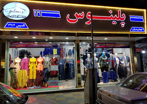 پوشاک پلینوس جمشیدیان