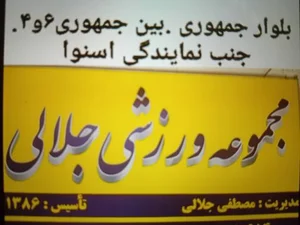 مجموعه ورزشی جلالی