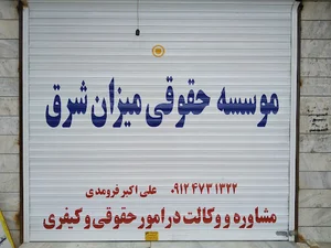 موسسه حقوقی میزان شرق فرومدی