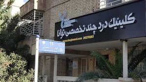 کلینیک درد توانا
