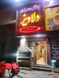 جگر سرای دلاویز