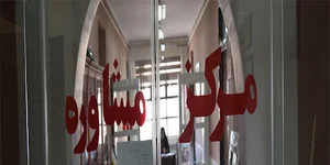 مرکز مشاوره