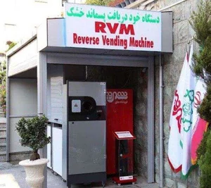 ایستگاه بازیافت محله فردوس