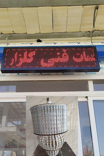 خدمات فنی گلزار