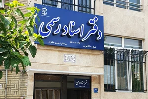 دفترخانه اسناد رسمی ۳۱ تبریز