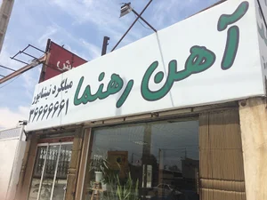 آهن رهنما