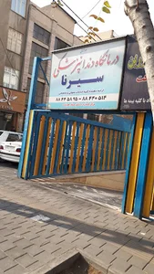 کلینیک دندان پزشکی سیرنا . دکتر محسن صفارهرندی