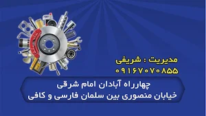 فروشگاه یدکی شریفی