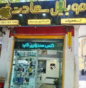 موبايل سعادت 3