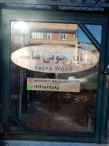 صنایع چوبی ساسنا 2