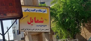 عروس سرای مینیاتور