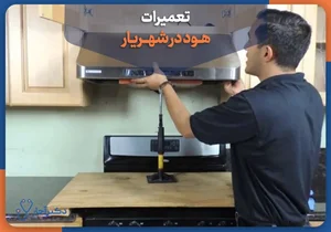 تعمیرات پکیج صفدریان
