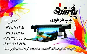 چاپ بنر پیام شرق