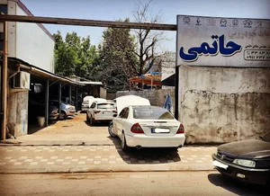 مجتمع خدمات اتومبیل حاتمی