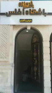 باشگاه ورزشی اطلس
