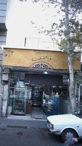 شیرینی سرای فرد حقیقت 2