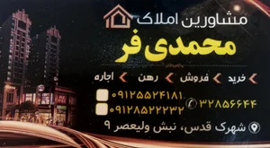 مشاورین املاک محمدی فر
