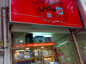 فروشگاه نرم افزار و سخت افزار فونیکس