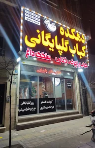 دهکده کباب گلپایگانی