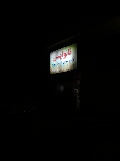 نانوایی تافتون تنوری سبوس‌دار سنتی یزدی