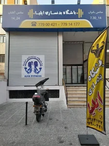 باشگاه بدنسازی ایلیا 2