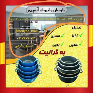 بازسازی ظروف " هدیه نو"