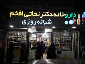 داروخانه شبانه‌روزی دکتر نجاتی افخم