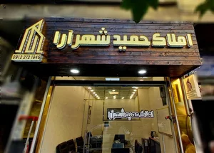 املاک حمید شهرآرا