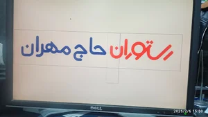 رستوران حاج مهران
