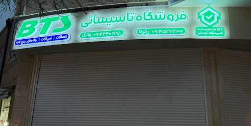 BTS نمایندگی رسمی محصولات بهتراشان