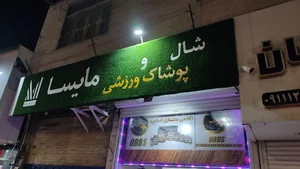 پوشاک ورزشی مایسا