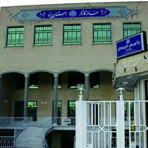 خانه کارگر استان يزد