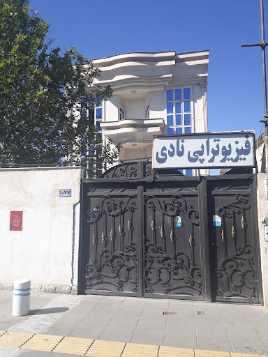 فیزیوتراپی نادی