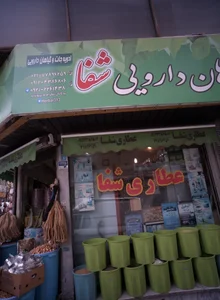 گیاهان دارویی شفا 2