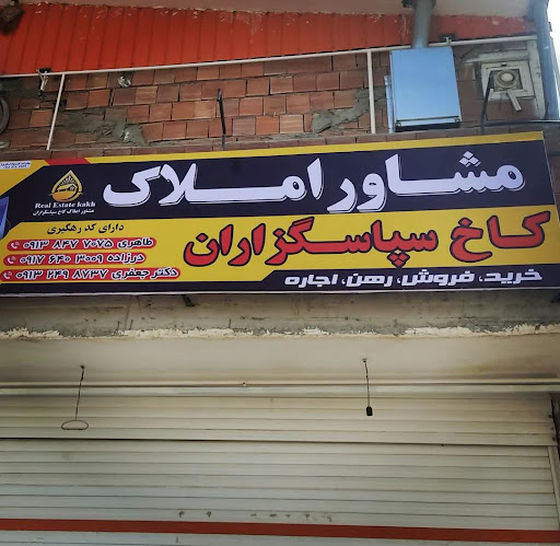 دفتر مشاوره املاک کاخ سپاسگزاران درزاده و شرکا